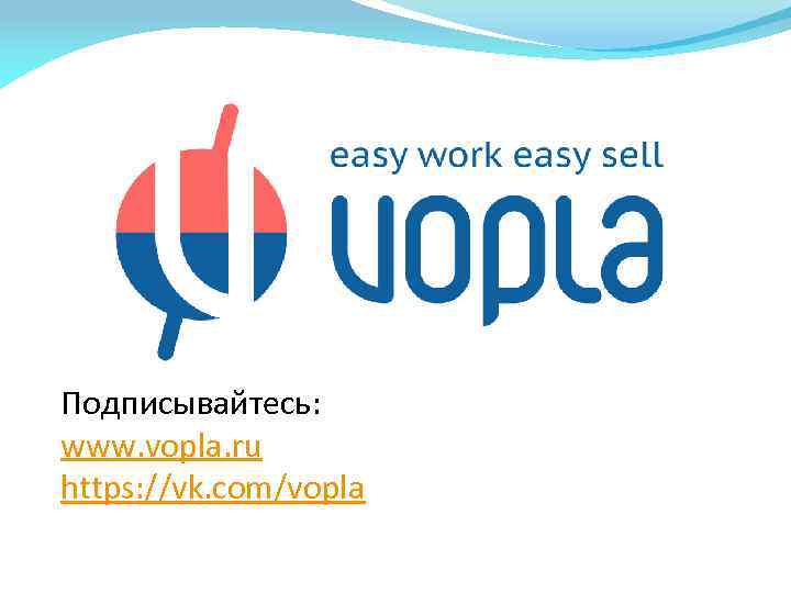 Подписывайтесь: www. vopla. ru https: //vk. com/vopla 