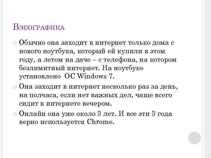 ВЭБОГРАФИКА Обычно она заходит в интернет только дома с нового ноутбука, который ей купили