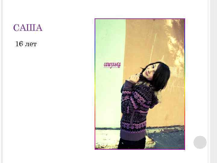 САША 16 лет 