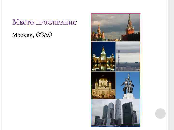 МЕСТО ПРОЖИВАНИЯ: Москва, СЗАО 