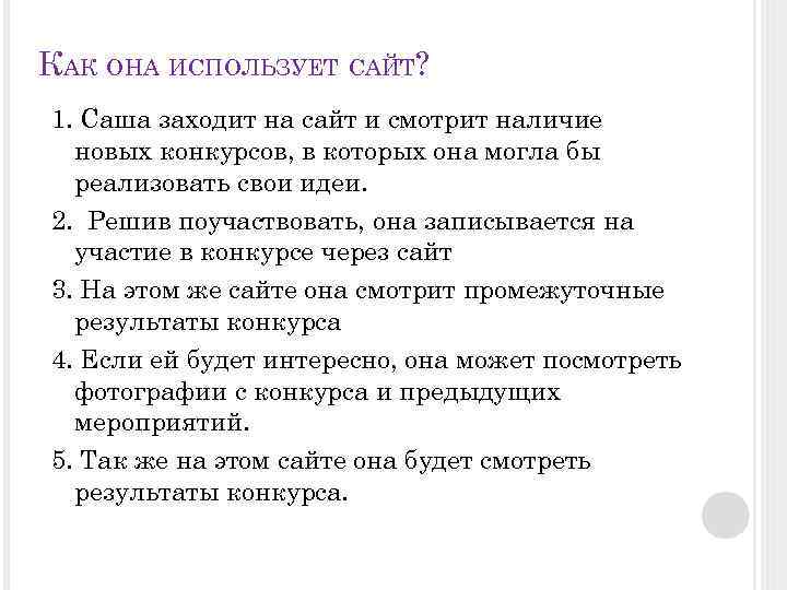 КАК ОНА ИСПОЛЬЗУЕТ САЙТ? 1. Саша заходит на сайт и смотрит наличие новых конкурсов,