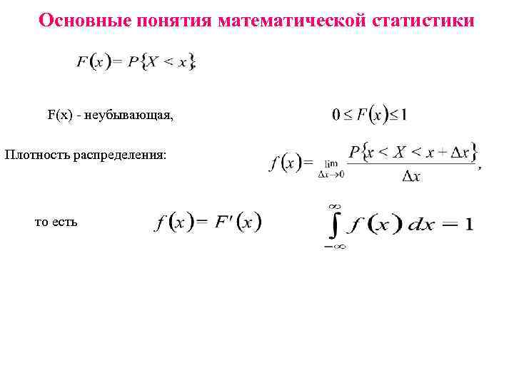 Основные понятия математической статистики