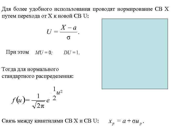 Для более удобного использования проводят нормирование СВ Х путем перехода от Х к новой