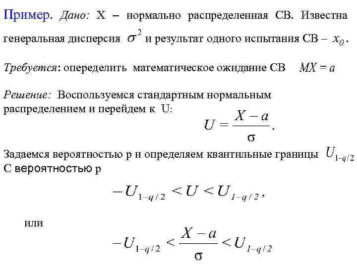Пример. Дано: X – нормально распределенная СВ. Известна генеральная дисперсия и результат одного испытания