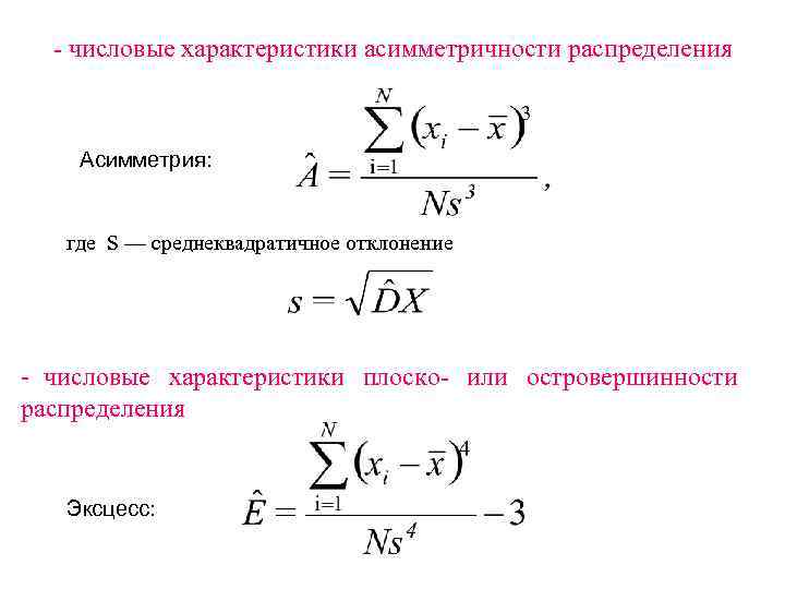 Размах дисперсия стандартное отклонение. Формула асимметрии и эксцесса в статистике. Показатели асимметрии и эксцесса распределения формула. Эксцесс случайной величины формула. . Моменты (начальные и центральные). Показатели асимметрии и эксцесса..