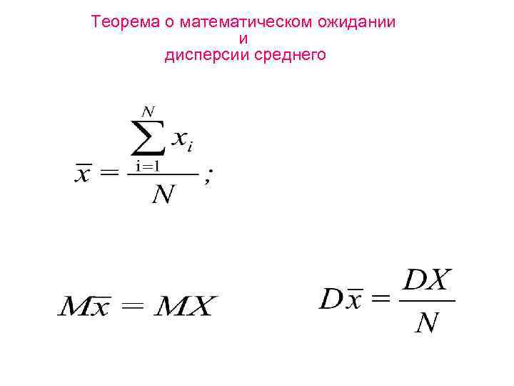Теорема о математическом ожидании и дисперсии среднего 