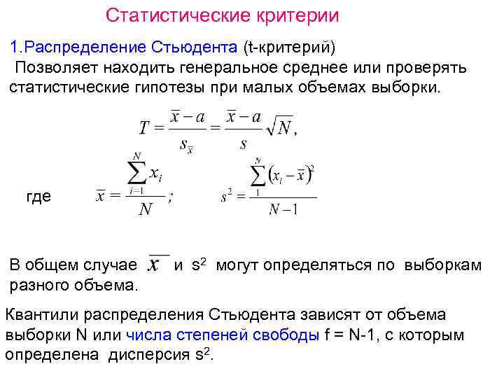 Статистические критерии 1. Распределение Стьюдента (t-критерий) Позволяет находить генеральное среднее или проверять статистические гипотезы