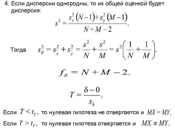 4. Если дисперсии однородны, то их общей оценкой будет дисперсия: Тогда Если то нулевая