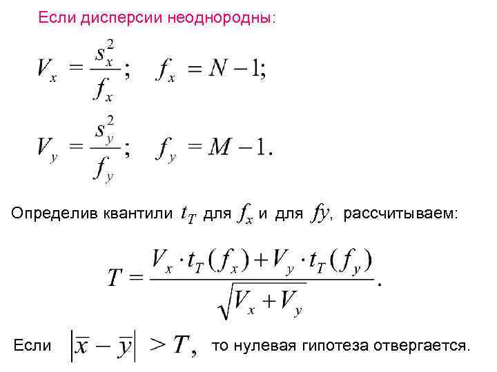 Если дисперсии неоднородны: Определив квантили t. Т для fx и для Если fy, рассчитываем: