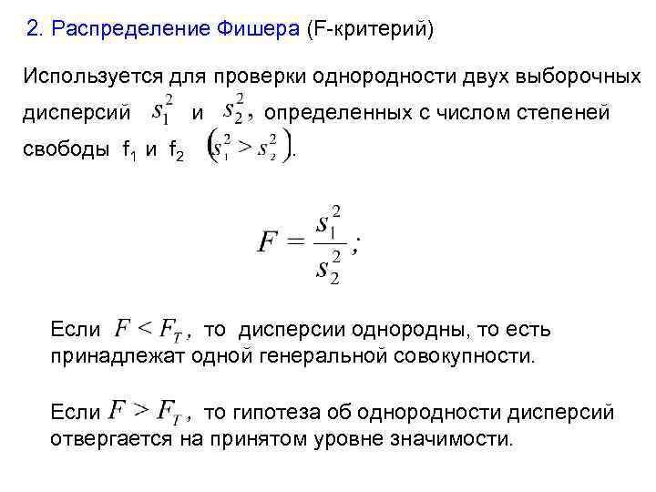 Дисперсии критерия фишера