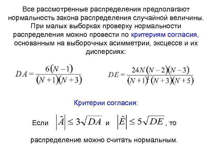 Все рассмотренные распределения предполагают нормальность закона распределения случайной величины. При малых выборках проверку нормальности