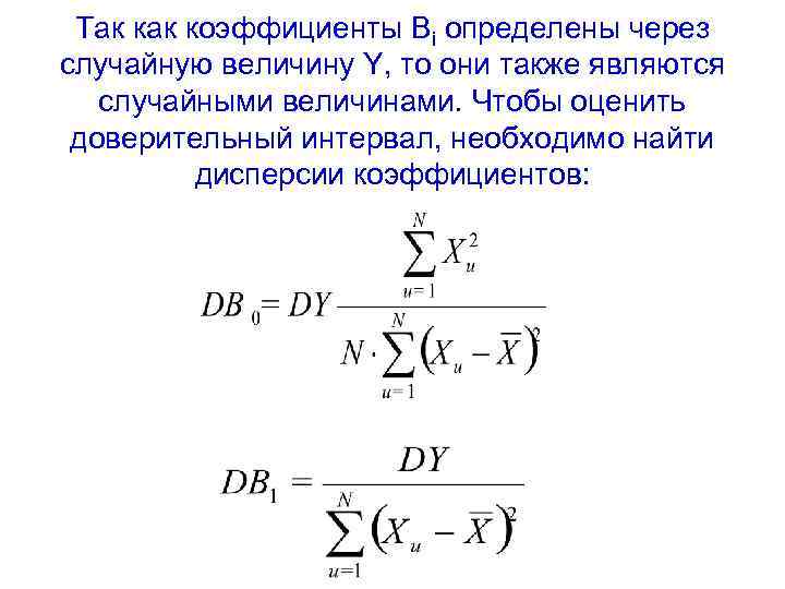 Так коэффициенты Bi определены через случайную величину Y, то они также являются случайными величинами.