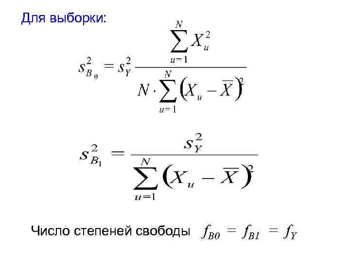 Для выборки: Число степеней свободы f. В 0 = f. В 1 = f.