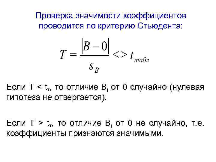 Проверить значимость