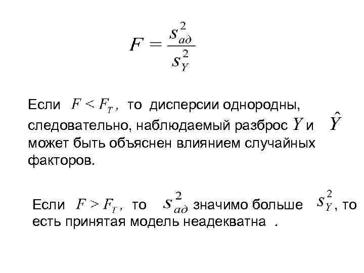 Если то дисперсии однородны, следовательно, наблюдаемый разброс Y и может быть объяснен влиянием случайных