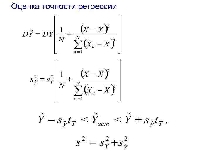 Оценка точности регрессии 