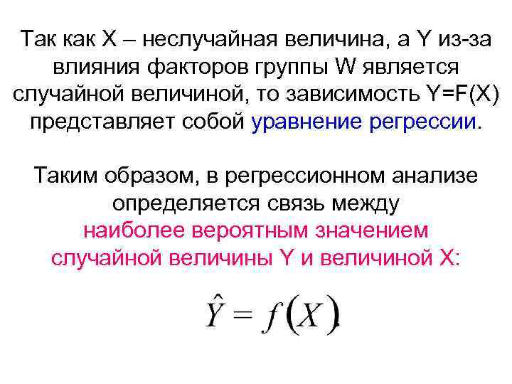 Так как Х – неслучайная величина, а Y из-за влияния факторов группы W является