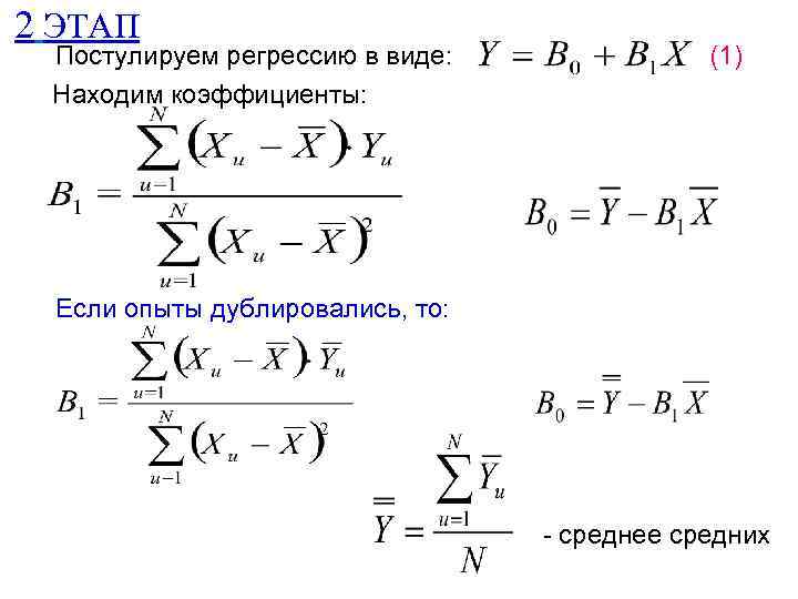 2 ЭТАП Постулируем регрессию в виде: Находим коэффициенты: (1) Если опыты дублировались, то: -