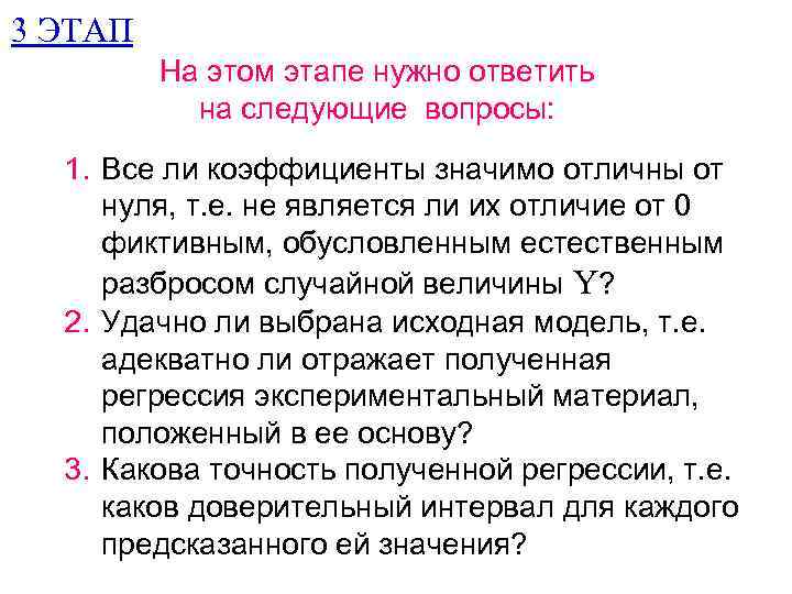 3 ЭТАП На этом этапе нужно ответить на следующие вопросы: 1. Все ли коэффициенты