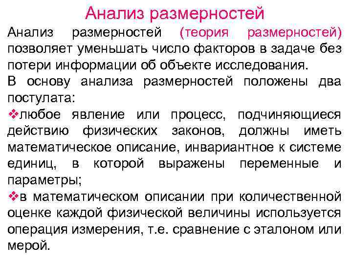 Теория размерности. Анализ размерностей. Метод анализа размерностей. Методы анализа размерности. Основы анализа размерностей..