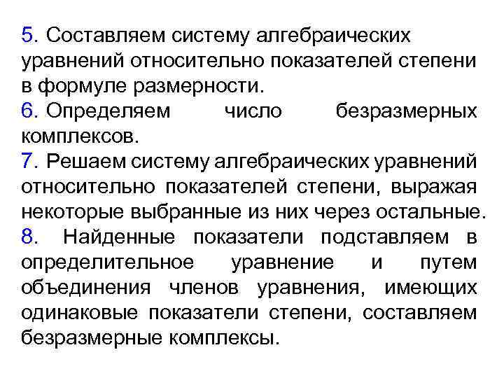 5. Составляем систему алгебраических уравнений относительно показателей степени в формуле размерности. 6. Определяем число