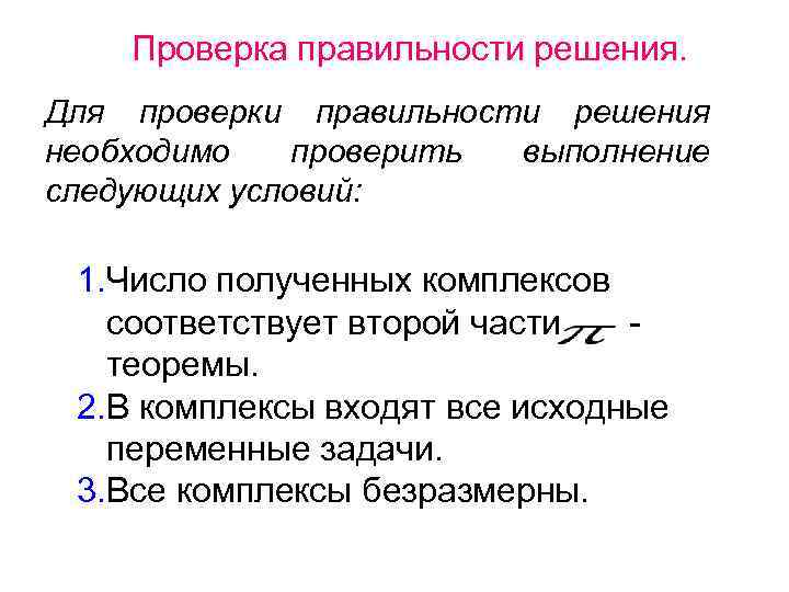Проверка правильности решения. Для проверки правильности решения необходимо проверить выполнение следующих условий: 1. Число