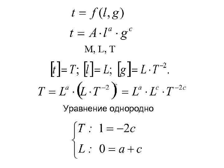 M, L, T Уравнение однородно 