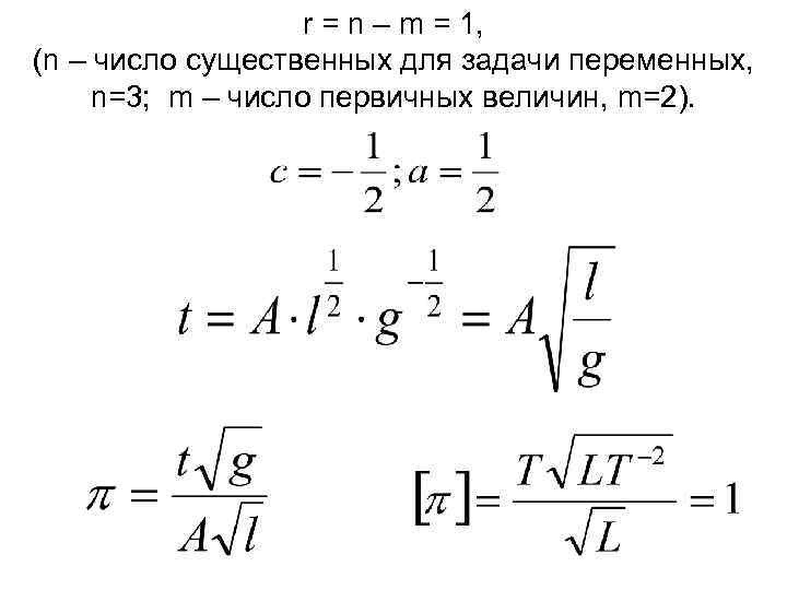 r = n – m = 1, (n – число существенных для задачи переменных,