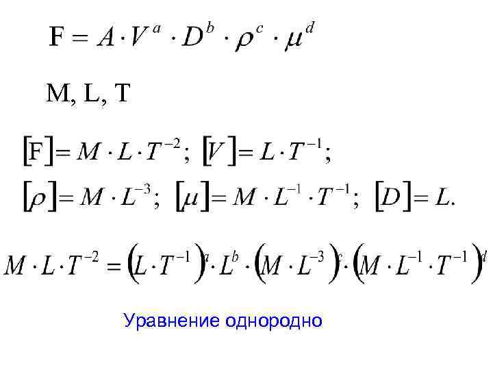 M, L, T Уравнение однородно 