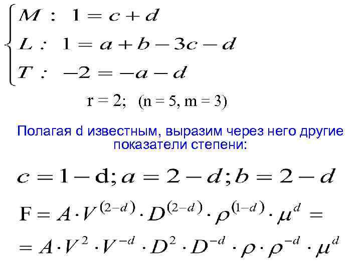 r = 2; (n = 5, m = 3) Полагая d известным, выразим через
