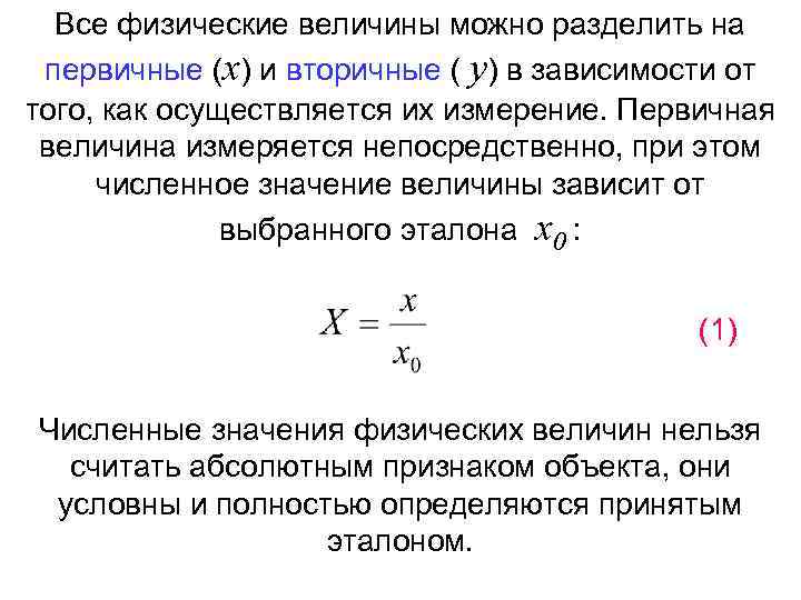 Все физические величины можно разделить на первичные (x) и вторичные ( y) в зависимости