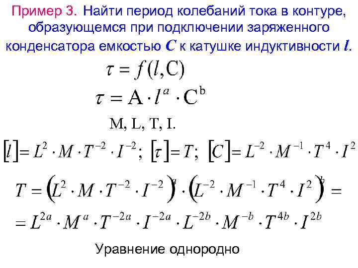 Пример 3. Найти период колебаний тока в контуре, образующемся при подключении заряженного конденсатора емкостью