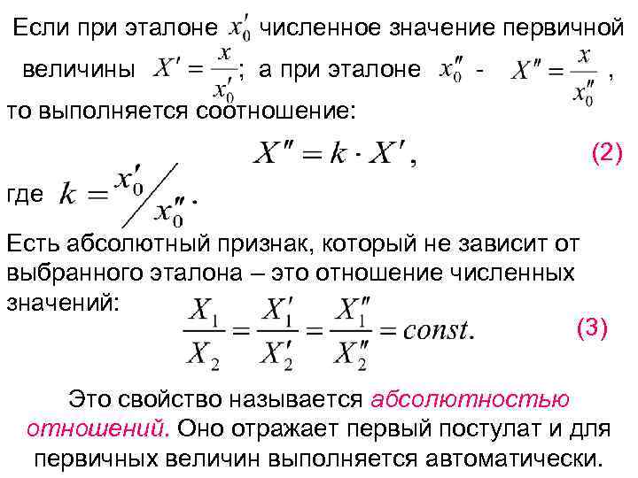 Если при эталоне величины численное значение первичной ; а при эталоне - , то