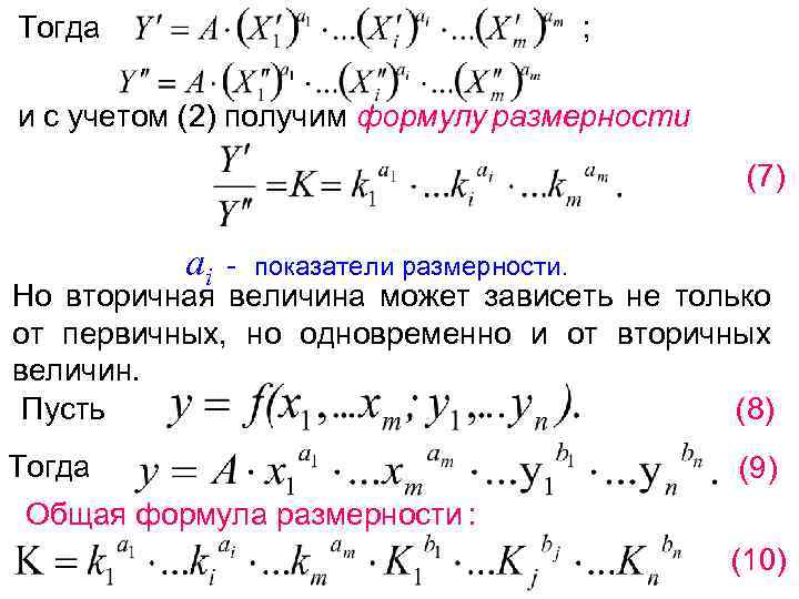Тогда ; и с учетом (2) получим формулу размерности (7) ai - показатели размерности.