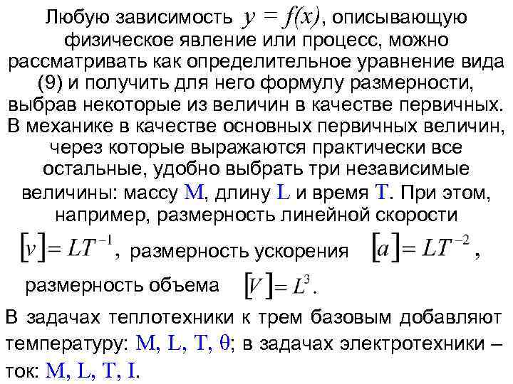 Любую зависимость y = f(x), описывающую физическое явление или процесс, можно рассматривать как определительное
