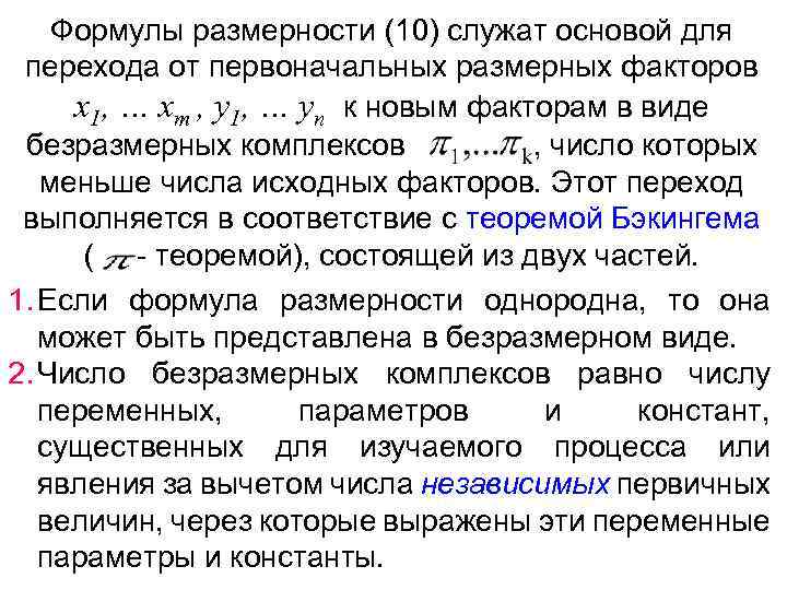 Формулы размерности (10) служат основой для перехода от первоначальных размерных факторов x 1, …