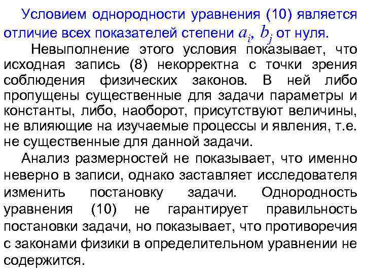 Условием однородности уравнения (10) является отличие всех показателей степени ai, bj от нуля. Невыполнение
