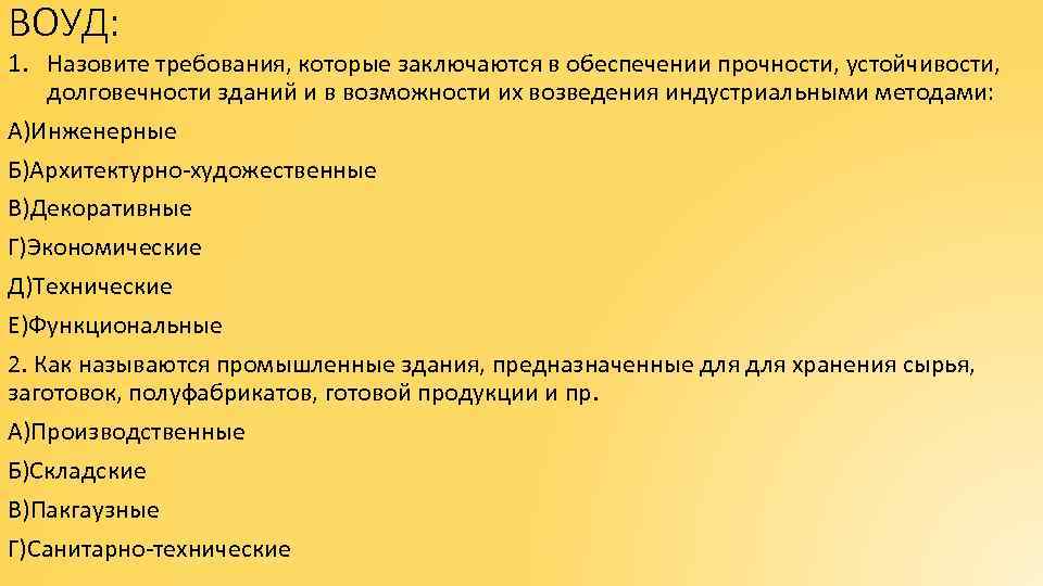 ВОУД: 1. Назовите требования, которые заключаются в обеспечении прочности, устойчивости, долговечности зданий и в