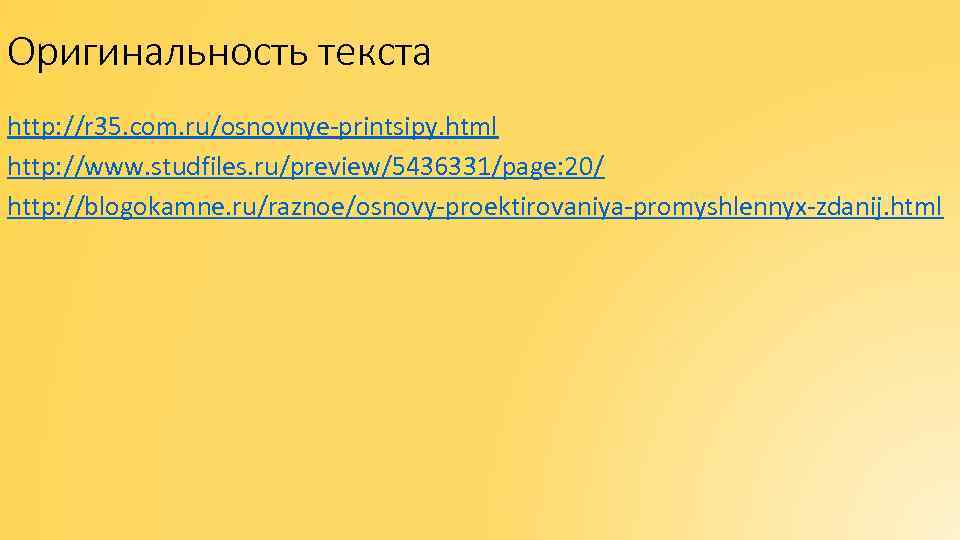 Оригинальность текста http: //r 35. com. ru/osnovnye-printsipy. html http: //www. studfiles. ru/preview/5436331/page: 20/ http: