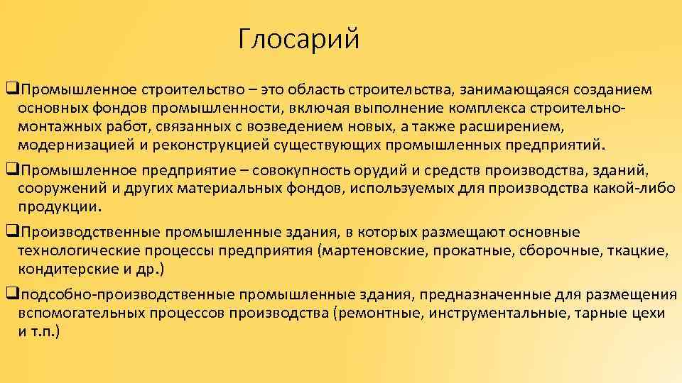 Глосарий q. Промышленное строительство – это область строительства, занимающаяся созданием основных фондов промышленности, включая