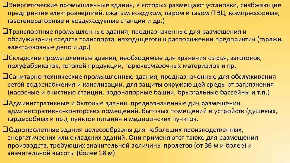 q. Энергетические промышленные здания, в которых размещают установки, снабжающие предприятие электроэнергией, сжатым воздухом, паром