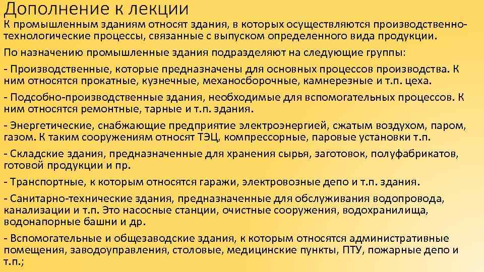 К промышленным зданиям относят здания, в которых осуществляются производственнотехнологические процессы, связанные с выпуском определенного