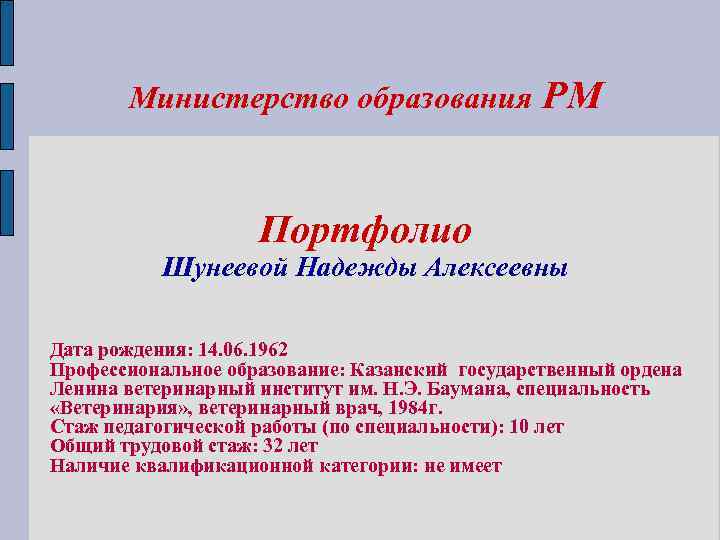 Министерство образования РМ Портфолио Шунеевой Надежды Алексеевны Дата рождения: 14. 06. 1962 Профессиональное образование: