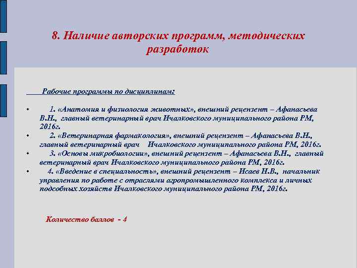8. Наличие авторских программ, методических разработок Рабочие программы по дисциплинам: • • 1. «Анатомия