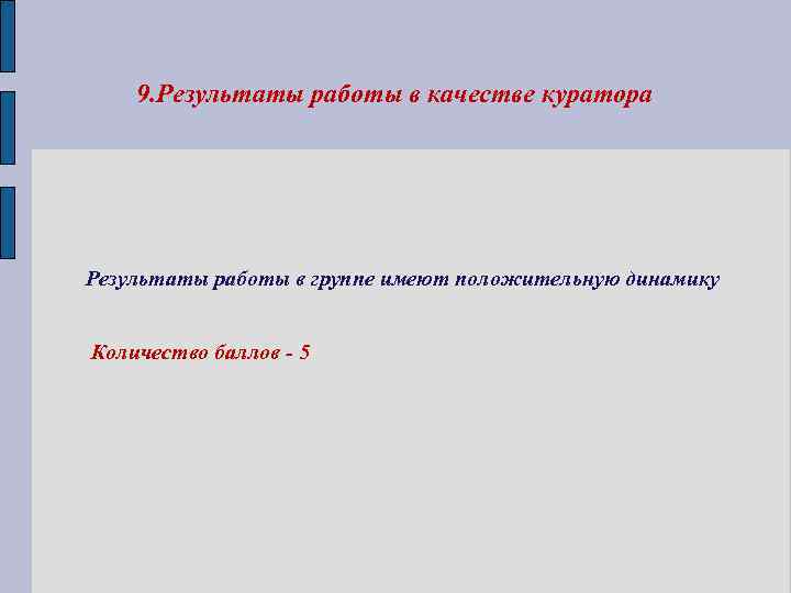 9. Результаты работы в качестве куратора Результаты работы в группе имеют положительную динамику Количество
