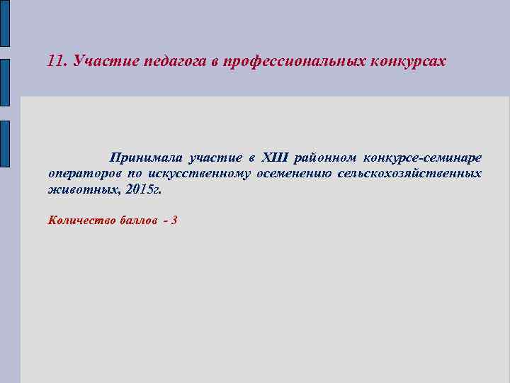 11. Участие педагога в профессиональных конкурсах Принимала участие в XIII районном конкурсе-семинаре операторов по