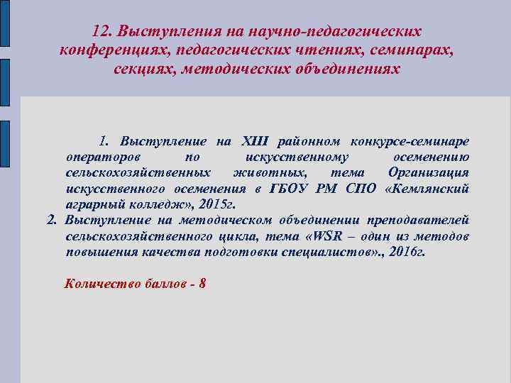 12. Выступления на научно-педагогических конференциях, педагогических чтениях, семинарах, секциях, методических объединениях 1. Выступление на