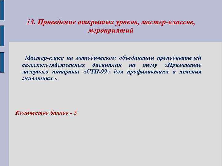 13. Проведение открытых уроков, мастер-классов, мероприятий Мастер-класс на методическом объединении преподавателей сельскохозяйственных дисциплин на