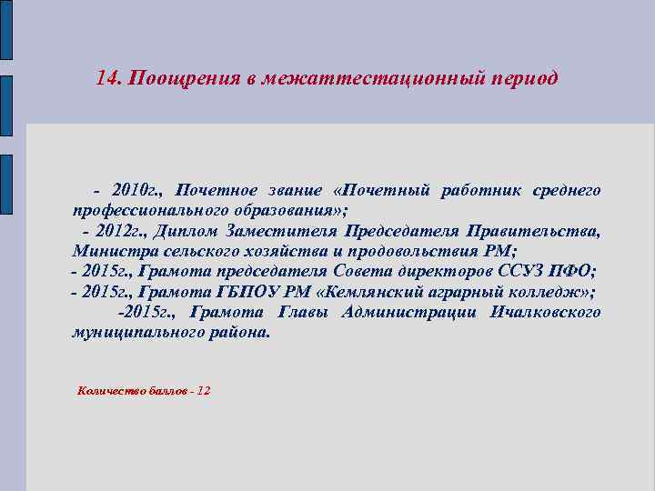 14. Поощрения в межаттестационный период - 2010 г. , Почетное звание «Почетный работник среднего