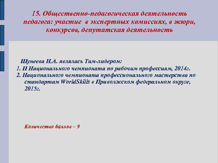 15. Общественно-педагогическая деятельность педагога: участие в экспертных комиссиях, в жюри, конкурсов, депутатская деятельность Шунеева